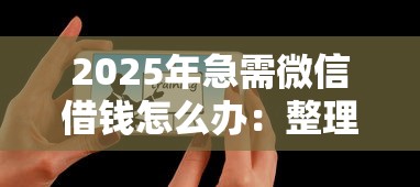 2025年急需微信借钱怎么办：整理5个可以借1000的平台秒下款