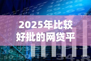 2025年比较好批的网贷平台：分享5个好下口子网