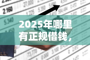 2025年哪里有正规借钱，推荐五个不查征信的借款平台百分百通过