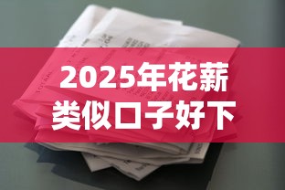 2025年花薪类似口子好下款？整合5个不查流水的小额度贷款平台