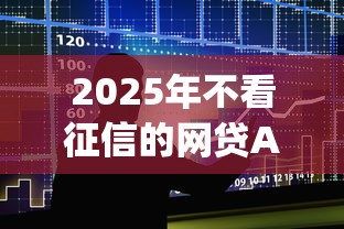 2025年不看征信的网贷App，整合5个不审核征信的贷款平台