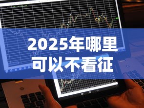 2025年哪里可以不看征信借5000？试试这五个好下款的借款平台2025
