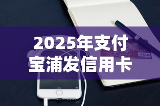 2025年支付宝浦发信用卡被拒：看看这5个最新黑口子秒过的