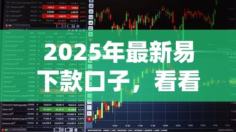 2025年最新易下款口子，看看这五个容易下款的网贷平台