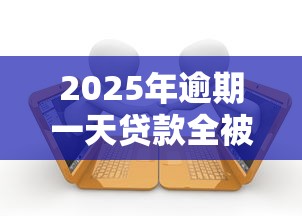 2025年逾期一天贷款全被拒？梳理5个逾期必下款的口子