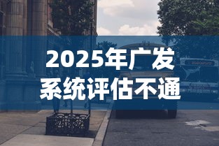 2025年广发系统评估不通过：看看这5个黑户当天可以借到二万的平台