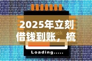 2025年立刻借钱到账，梳理五个平台最好借钱