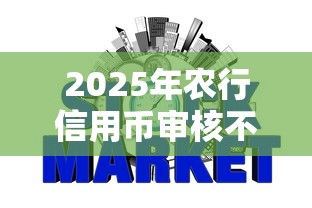 2025年农行信用币审核不过，整合5个征信太花了也能借钱的平台