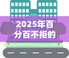 2025年百分百不拒的小额贷款平台：分享5个老赖贷款可以下的网贷口子