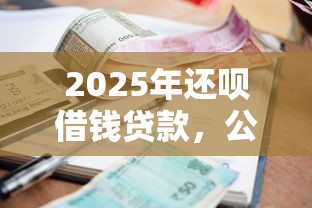 2025年还呗借钱贷款，公布5个什么口子黑户可以下款