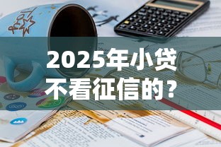 2025年小贷不看征信的？梳理5个支付宝贷款平台