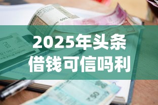 2025年头条借钱可信吗利息高吗？推荐五个比较好的小额贷款app