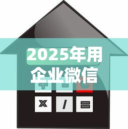 2025年用企业微信借钱安全吗，推荐五个借款平台贷款不看征信