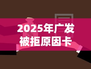 2025年广发被拒原因卡多？罗列5个车辆抵押贷款平台