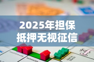 2025年担保抵押无视征信广州？整理5个17岁平台可以借钱