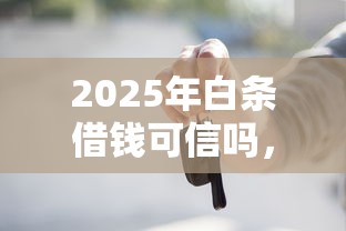 2025年白条借钱可信吗，分享5个黑名单平台可以贷款