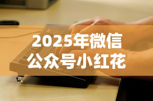 2025年微信公众号小红花借钱可靠吗？梳理5个黑户也能贷的平台