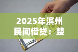 2025年滨州民间借贷：整理5个比较好过的口子