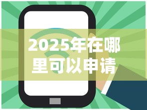 2025年在哪里可以申请借钱平台，分享五个借钱平台好借