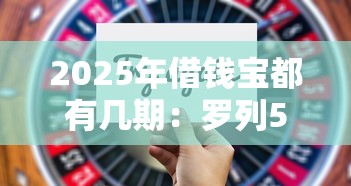 2025年借钱宝都有几期：罗列5个18岁借钱平台