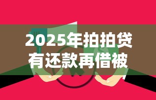 2025年拍拍贷有还款再借被拒，整理5个网贷推广返佣平台