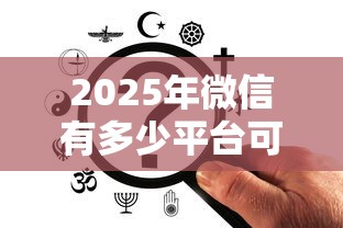 2025年微信有多少平台可以借钱：整理5个像橙多分一样的借款平台