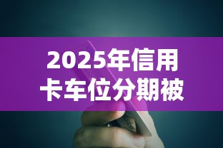 2025年信用卡车位分期被拒：整理五个银行征信不良带不出来款还可以贷的平台