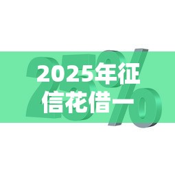2025年征信花借一万的平台，分享五个秒下700芝麻分贷款平台
