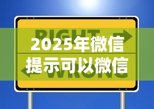 2025年微信提示可以微信借钱了？试试这5个大平台借钱