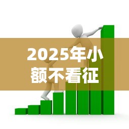 2025年小额不看征信的？看看这5个11月能贷款的软件