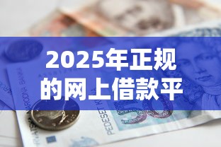 2025年正规的网上借款平台都有哪些？梳理5个小额贷款平台