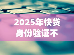 2025年快贷身份验证不通过？推荐5个20岁可以借钱平台不查征信的app