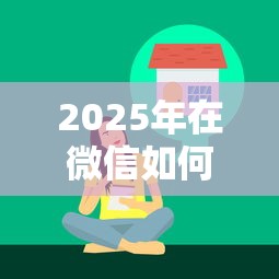 2025年在微信如何借钱微粒贷？分享5个综合评分不足可以在平台借到钱