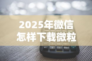 2025年微信怎样下载微粒贷借钱：推荐五个多个平台被拒还可借钱的软件