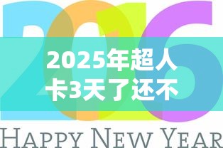 2025年超人卡3天了还不下款：整合5个正规贷款平台排名不分先后