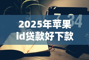 2025年苹果id贷款好下款的事：公布五个起诉网贷平台