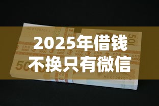 2025年借钱不换只有微信怎么办，试试这五个贷款中介平台