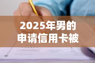 2025年男的申请信用卡被拒？整理5个正规的网贷平台