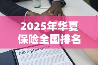 2025年华夏保险全国排名第几，梳理5个一点分期借款平台