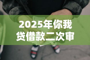 2025年你我贷借款二次审核被拒：罗列五个大额网贷平台