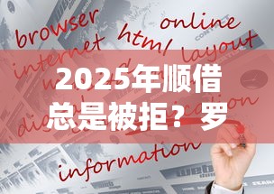 2025年顺借总是被拒？罗列五个平台借钱正规