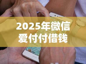 2025年微信爱付付借钱怎么关闭：公布5个高额度贷款平台