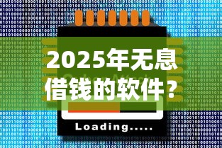 2025年无息借钱的软件？罗列五个借钱平台比较靠谱