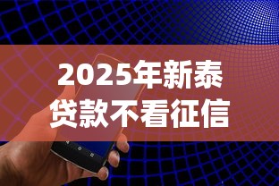 2025年新泰贷款不看征信？整理5个手机上可以借钱的app