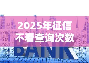 2025年征信不看查询次数公司？推荐五个房产抵押贷款平台好