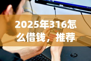 2025年316怎么借钱，推荐五个低门槛不查征信的app