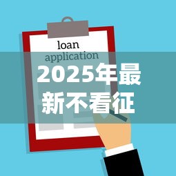 2025年最新不看征信的小贷？罗列5个为借款平台借钱不通过