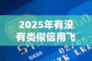 2025年有没有类似信用飞的借款平台？公布5个购物贷款平台