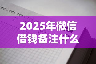2025年微信借钱备注什么日期：分享5个有车在平台好贷款