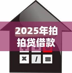 2025年拍拍贷借款有额度不通过？试试这5个比较容易贷款的平台